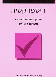 דיספרקסיה (מדריך למורים ולהורים)
