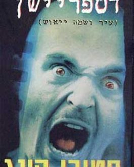 דספריישן