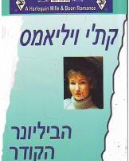 הביליונר הקודר