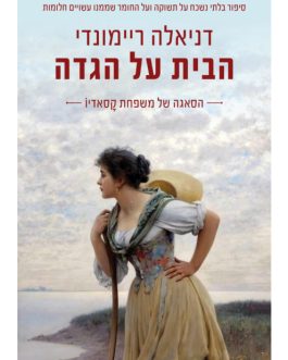 הבית על הגדה