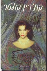 הברון הפרוע