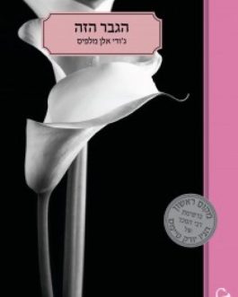 הגבר הזה / בידיו של הגבר הזה
