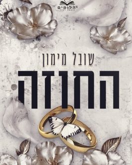 החוזה