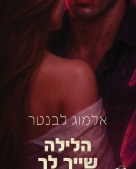 הלילה שייך לך