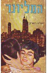 המליונר א' ב'