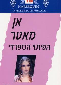 הפיתוי הספרדי