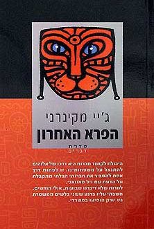 הפרא האחרון