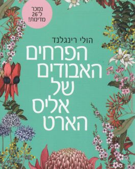 הפרחים האבודים של אליס הארט
