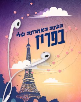 השנה האחרונה שלי בפריז