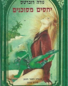 יחסים מסוכנים