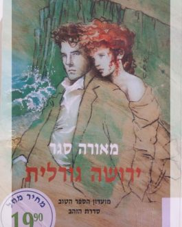 ירושה גורלית