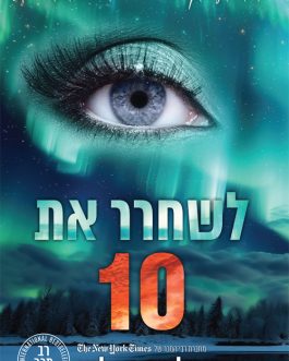 לשחרר את 10 /  לחלום על 10