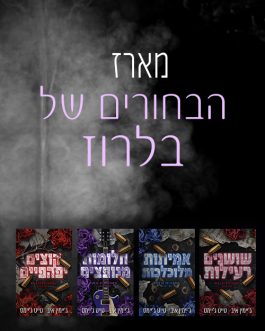 שושנים רעילות / אמיתות מלוכלכות / חלומות מנופצים / קוצים יפהפיים