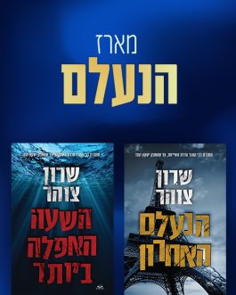 השעה האפלה ביותר / הנעלם האחרון