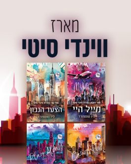 מייל היי / הצעד הנכון / הקפה מלאה / לשחק את המשחק