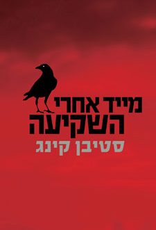 מייד אחרי השקיעה