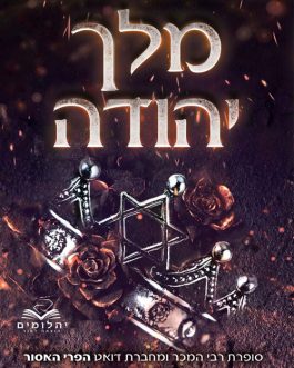 מלך יהודה