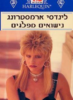 נישואים מפלגים