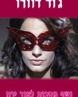 נשף מסכות לאור ירח