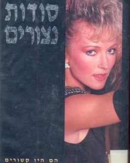 סודות נצורים