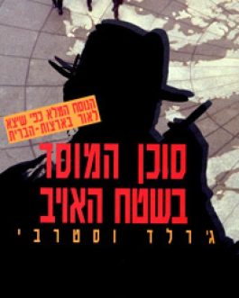 סוכן המוסד בשטח האויב