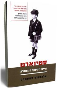 סטיוארט (חיים מהסוף להתחלה)