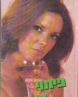 פיתוי גן עדן