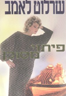 פיתוי מסוכן