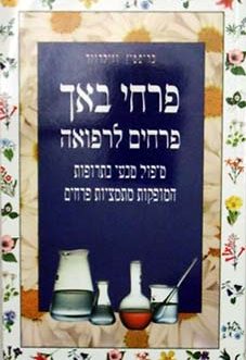 פרחי באך – פרחים לרפואה