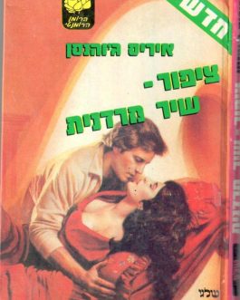 ציפור שיר מרדנית