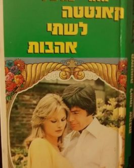 קאנטטה לשתי אהבות