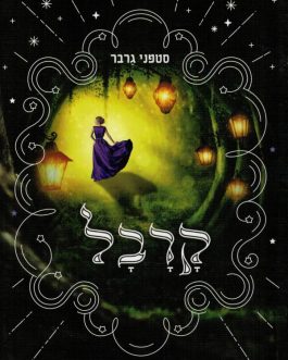 קרבל