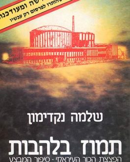 תמוז בלהבות