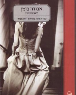 אבודה בזמן / זמן שנשאר