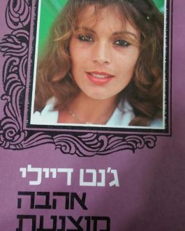 אהבה מוצנעת