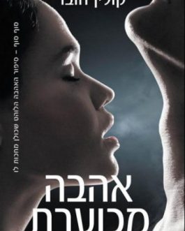 אהבה מכוערת