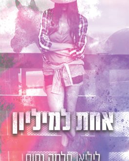 אחת למיליון