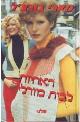 האחיות לבית מורלי