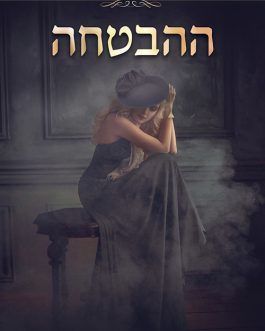 ההבטחה א' ב'
