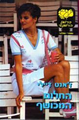 החלום המכושף