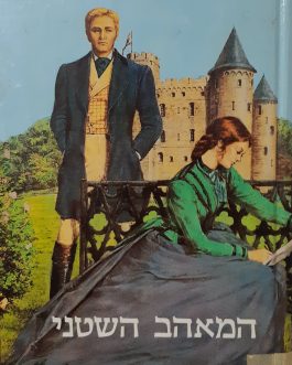 המאהב השטני
