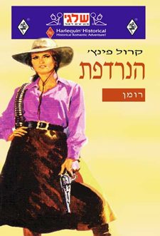 הנרדפת