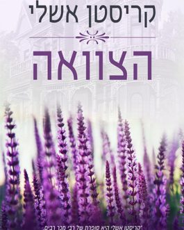 הצוואה