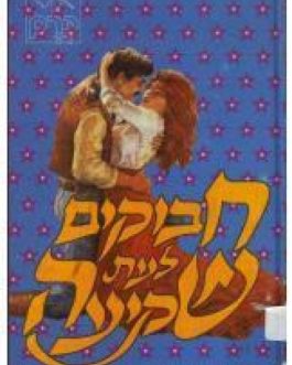 חבוקים לעת שקיעה