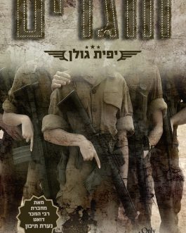 חוגרים א' ב'