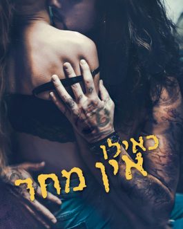 כאילו אין מחר
