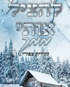 להציל אותי ממך