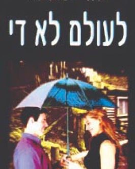 לעולם לא די