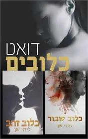 כלוב זהב / כלוב שבור