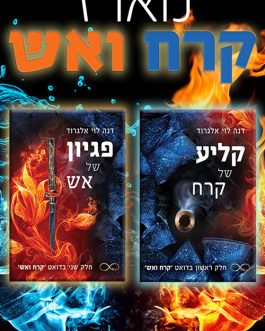 קליע של קרח / פגיון של אש